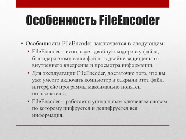 Особенность FileEncoder Особенности FileEncoder заключается в следующем: FileEncoder – использует двойную