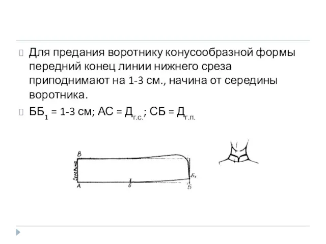Для предания воротнику конусообразной формы передний конец линии нижнего среза приподнимают