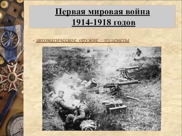 Первая мировая война 1914-1918 годов Легкий французский танк фирмы «Рено» -