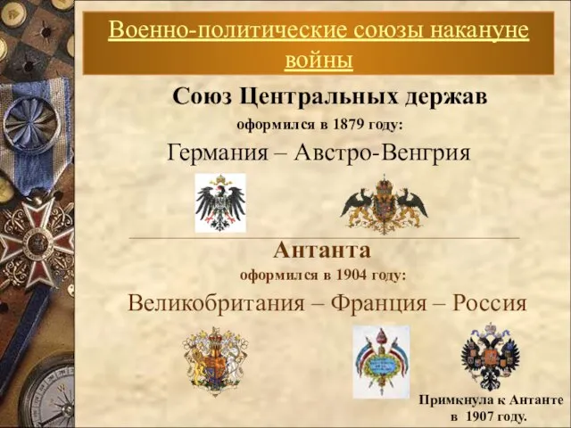 Союз Центральных держав оформился в 1879 году: Германия – Австро-Венгрия Антанта