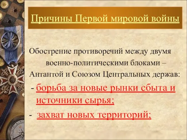 Обострение противоречий между двумя военно-политическими блоками – Антантой и Союзом Центральных