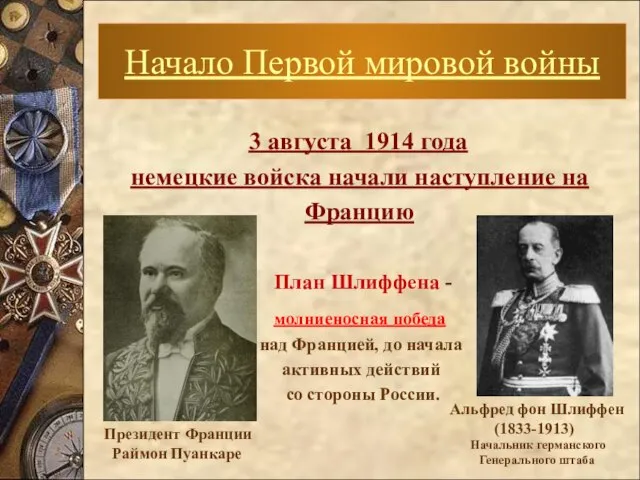 3 августа 1914 года немецкие войска начали наступление на Францию План