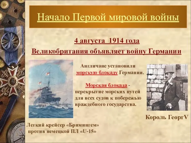 4 августа 1914 года Великобритания объявляет войну Германии Начало Первой мировой