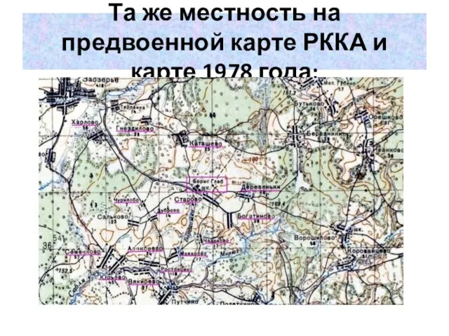 Та же местность на предвоенной карте РККА и карте 1978 года: