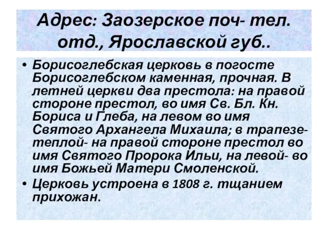 Адрес: Заозерское поч- тел. отд., Ярославской губ.. Борисоглебская церковь в погосте