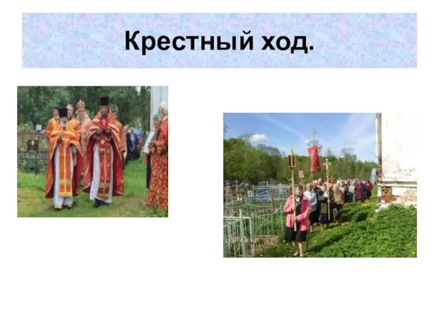 Крестный ход.