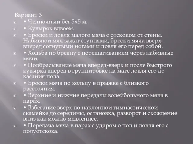 Вариант 3 • Челночный бег 5x5 м. • Кувырок вдвоем. •