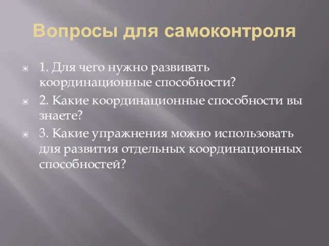 Вопросы для самоконтроля 1. Для чего нужно развивать координационные способности? 2.