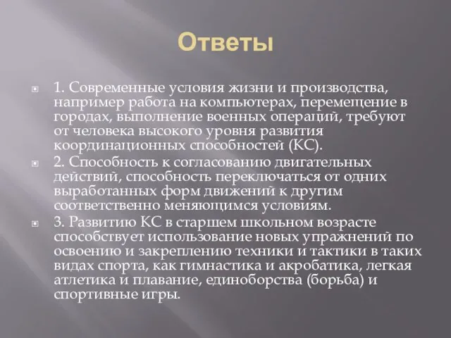 Ответы 1. Современные условия жизни и производства, например работа на компьютерах,