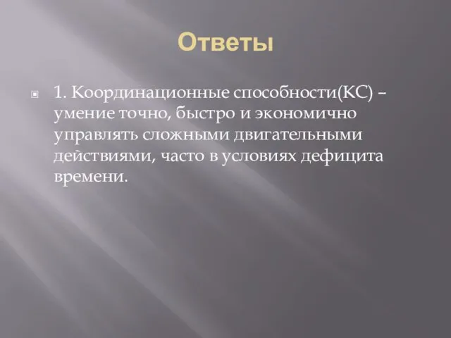 Ответы 1. Координационные способности(КС) – умение точно, быстро и экономично управлять