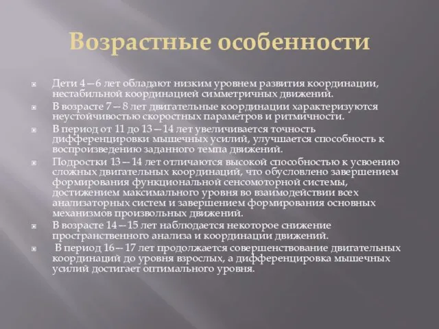 Возрастные особенности Дети 4—6 лет обладают низким уровнем развития координации, нестабильной