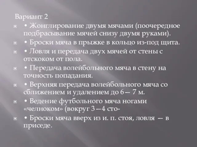 Вариант 2 • Жонглирование двумя мячами (поочередное подбрасывание мячей снизу двумя