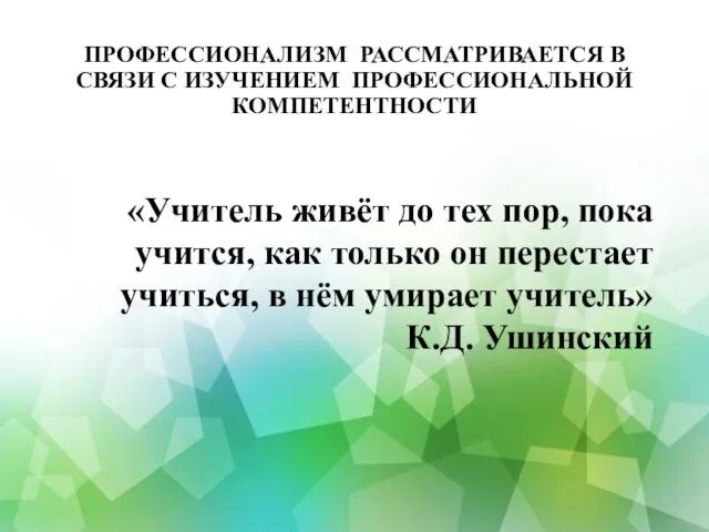 ПРОФЕССИОНАЛИЗМ РАССМАТРИВАЕТСЯ В СВЯЗИ С ИЗУЧЕНИЕМ ПРОФЕССИОНАЛЬНОЙ КОМПЕТЕНТНОСТИ «Учитель живёт до