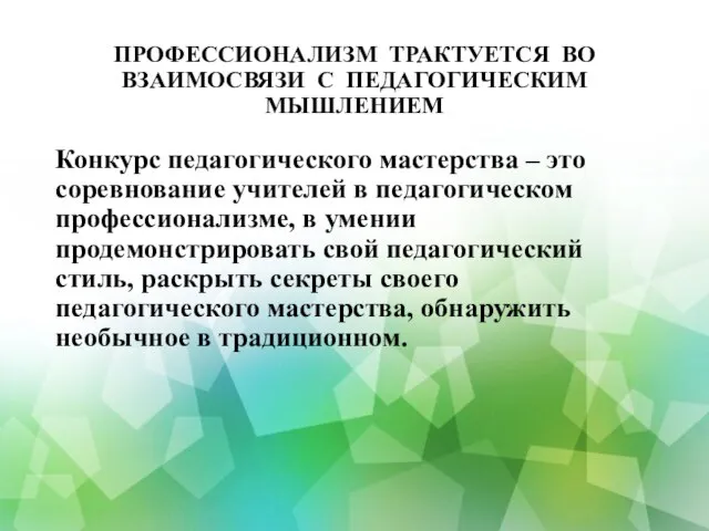 ПРОФЕССИОНАЛИЗМ ТРАКТУЕТСЯ ВО ВЗАИМОСВЯЗИ С ПЕДАГОГИЧЕСКИМ МЫШЛЕНИЕМ Конкурс педагогического мастерства –