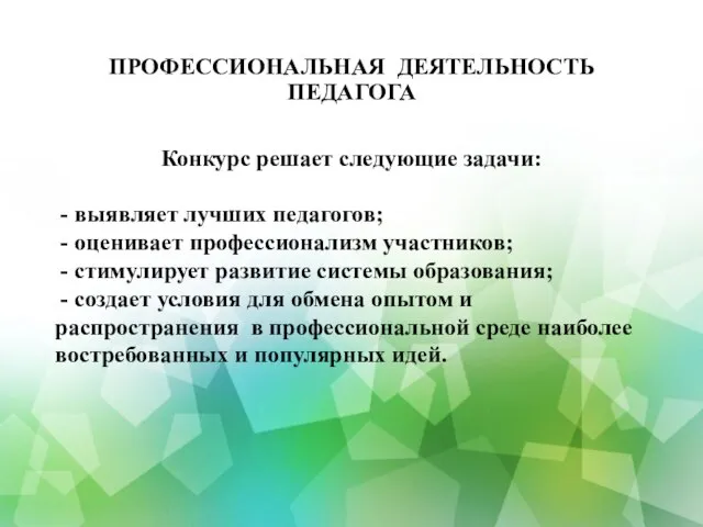 ПРОФЕССИОНАЛЬНАЯ ДЕЯТЕЛЬНОСТЬ ПЕДАГОГА Конкурс решает следующие задачи: - выявляет лучших педагогов;