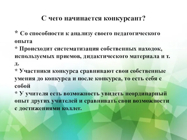 С чего начинается конкурсант? * Со способности к анализу своего педагогического