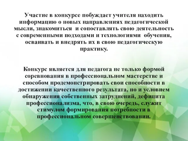 Участие в конкурсе побуждает учителя находить информацию о новых направлениях педагогической