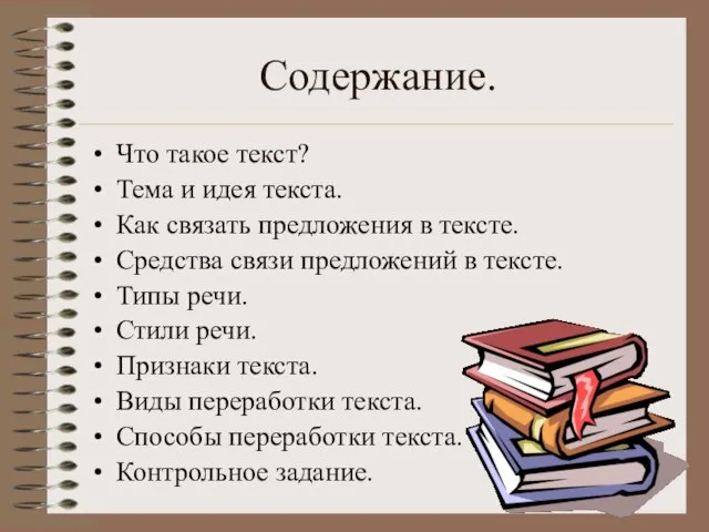 Содержание. Что такое текст? Тема и идея текста. Как связать предложения