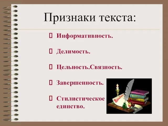 Признаки текста: Информативность. Делимость. Цельность.Связность. Завершенность. Стилистическое единство.