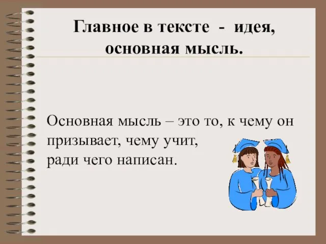 Главное в тексте - идея, основная мысль. Основная мысль – это