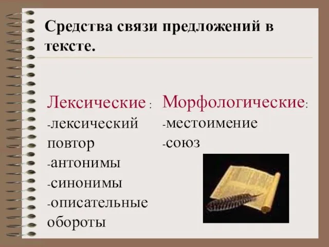 Средства связи предложений в тексте. Лексические : -лексический повтор -антонимы -синонимы -описательные обороты Морфологические: -местоимение -союз