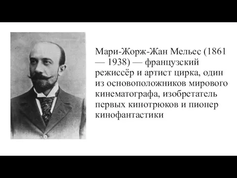 Мари-Жорж-Жан Мельес (1861 — 1938) — французский режиссёр и артист цирка,