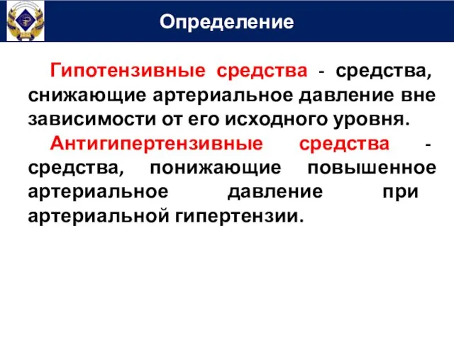 Определение Гипотензивные средства - средства, снижающие артериальное давление вне зависимости от