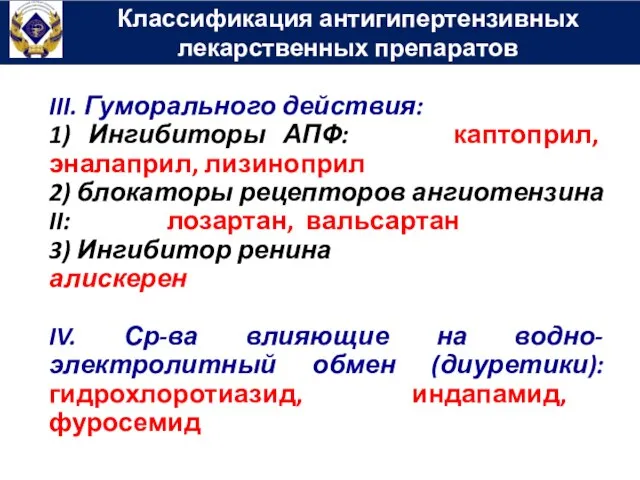 Классификация антигипертензивных лекарственных препаратов III. Гуморального действия: 1) Ингибиторы АПФ: каптоприл,