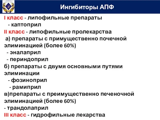 Ингибиторы АПФ I класс - липофильные препараты - каптоприл II класс