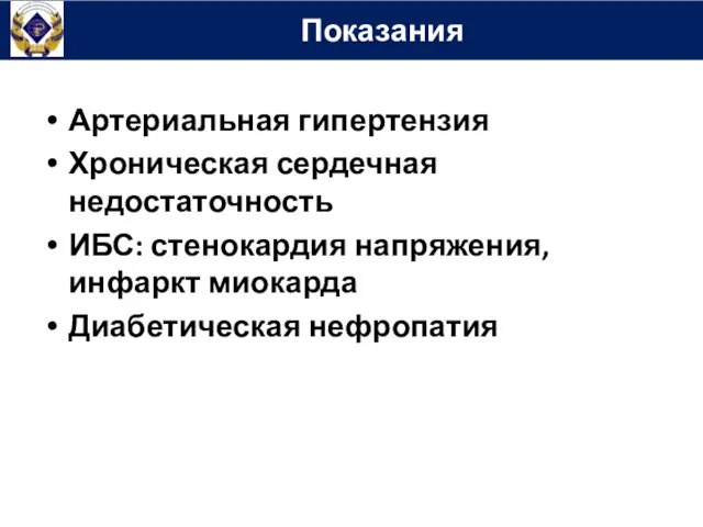 Показания Артериальная гипертензия Хроническая сердечная недостаточность ИБС: стенокардия напряжения, инфаркт миокарда Диабетическая нефропатия