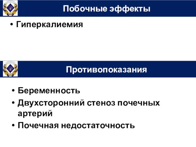 Побочные эффекты Гиперкалиемия Противопоказания Беременность Двухсторонний стеноз почечных артерий Почечная недостаточность