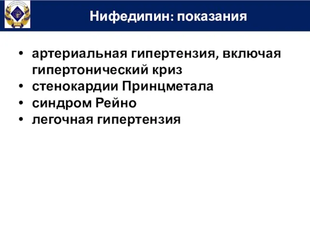 Нифедипин: показания артериальная гипертензия, включая гипертонический криз стенокардии Принцметала синдром Рейно легочная гипертензия