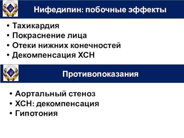 Нифедипин: побочные эффекты Тахикардия Покраснение лица Отеки нижних конечностей Декомпенсация ХСН