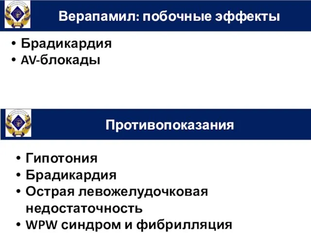 Верапамил: побочные эффекты Брадикардия AV-блокады Противопоказания Гипотония Брадикардия Острая левожелудочковая недостаточность WPW синдром и фибрилляция предсердий