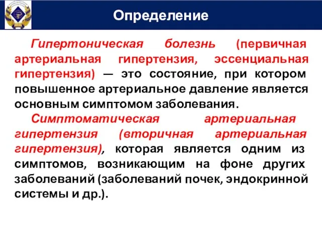 Определение Гипертоническая болезнь (первичная артериальная гипертензия, эссенциальная гипертензия) — это состояние,