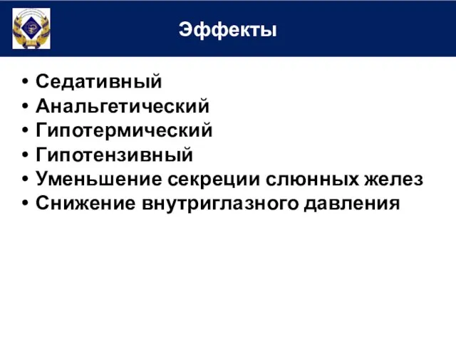 Эффекты Седативный Анальгетический Гипотермический Гипотензивный Уменьшение секреции слюнных желез Снижение внутриглазного давления