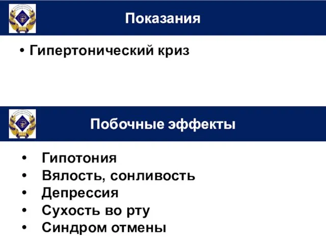 Гипертонический криз Показания Гипотония Вялость, сонливость Депрессия Сухость во рту Синдром отмены Побочные эффекты