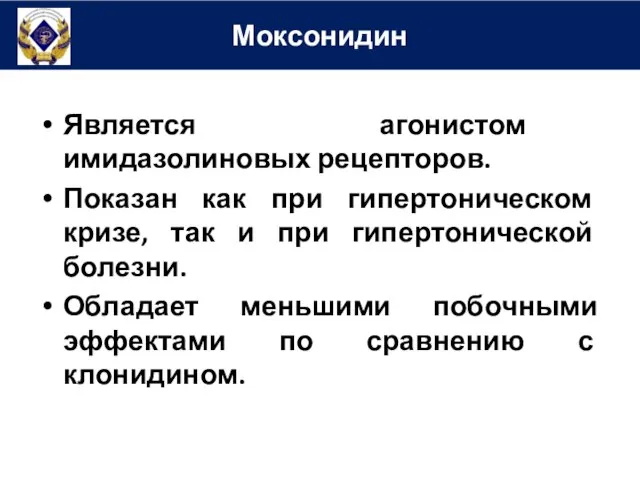 Является агонистом имидазолиновых рецепторов. Показан как при гипертоническом кризе, так и