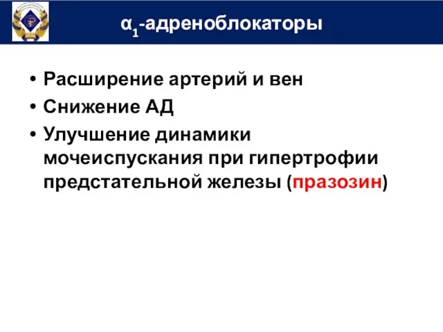 α1-адреноблокаторы Расширение артерий и вен Снижение АД Улучшение динамики мочеиспускания при гипертрофии предстательной железы (празозин)