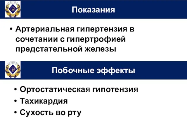 Артериальная гипертензия в сочетании с гипертрофией предстательной железы Показания Побочные эффекты