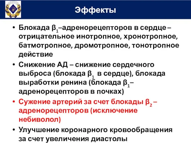 Блокада β1–адренорецепторов в сердце – отрицательное инотропное, хронотропное, батмотропное, дромотропное, тонотропное