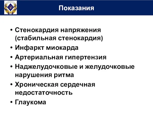 Стенокардия напряжения (стабильная стенокардия) Инфаркт миокарда Артериальная гипертензия Наджелудочковые и желудочковые