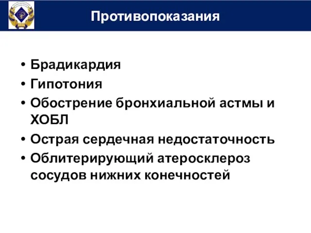 Брадикардия Гипотония Обострение бронхиальной астмы и ХОБЛ Острая сердечная недостаточность Облитерирующий атеросклероз сосудов нижних конечностей Противопоказания