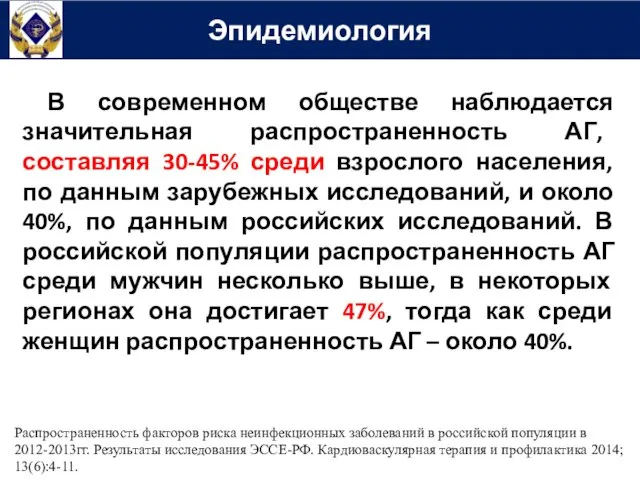 Эпидемиология В современном обществе наблюдается значительная распространенность АГ, составляя 30-45% среди