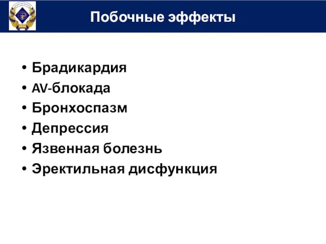 Побочные эффекты Брадикардия AV-блокада Бронхоспазм Депрессия Язвенная болезнь Эректильная дисфункция