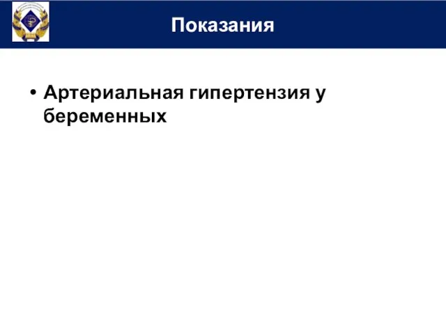 Артериальная гипертензия у беременных Показания