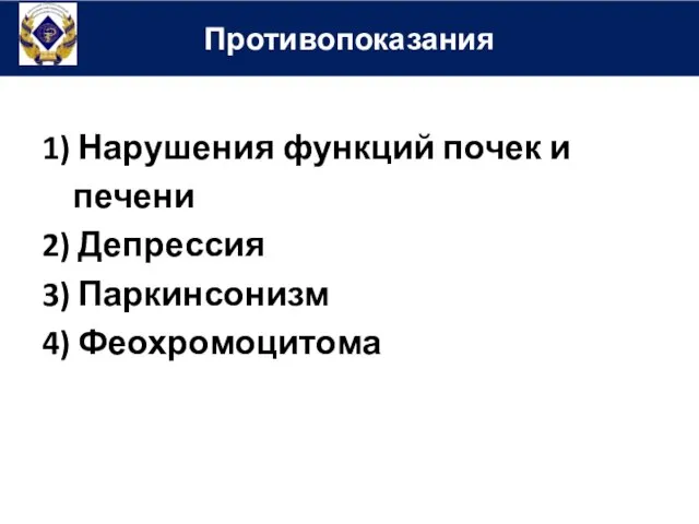 1) Нарушения функций почек и печени 2) Депрессия 3) Паркинсонизм 4) Феохромоцитома Противопоказания