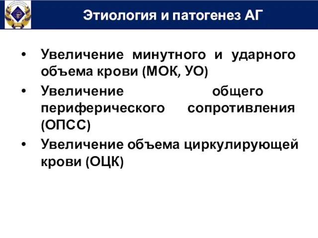 Увеличение минутного и ударного объема крови (МОК, УО) Увеличение общего периферического