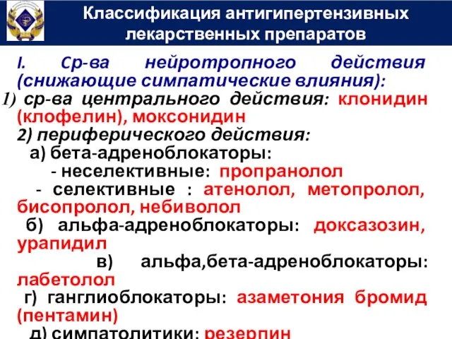 Классификация антигипертензивных лекарственных препаратов I. Cр-ва нейротропного действия (снижающие симпатические влияния):