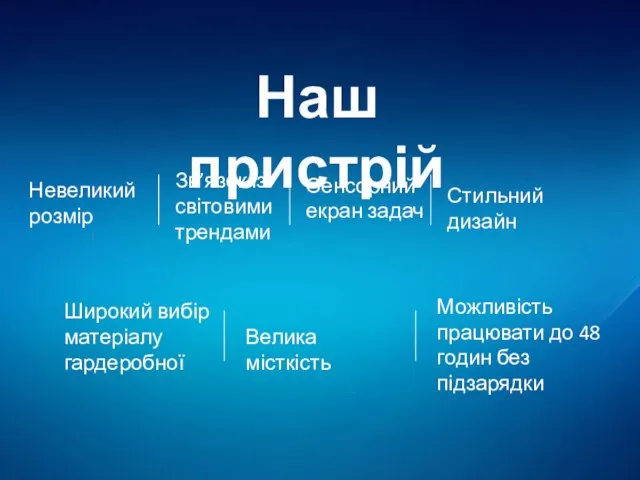 С Наш пристрій Невеликий розмір Зв’язок із світовими трендами Сенсорний екран